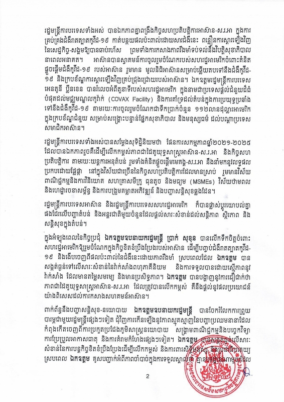 ក្រសួងការបរទេស ប្រកាសពីលទ្ធផលកិច្ចប្រជុំពិសេស រដ្ឋមន្រ្តីការបរទេសអាស៊ាន-សហរដ្ឋអាមេរិក