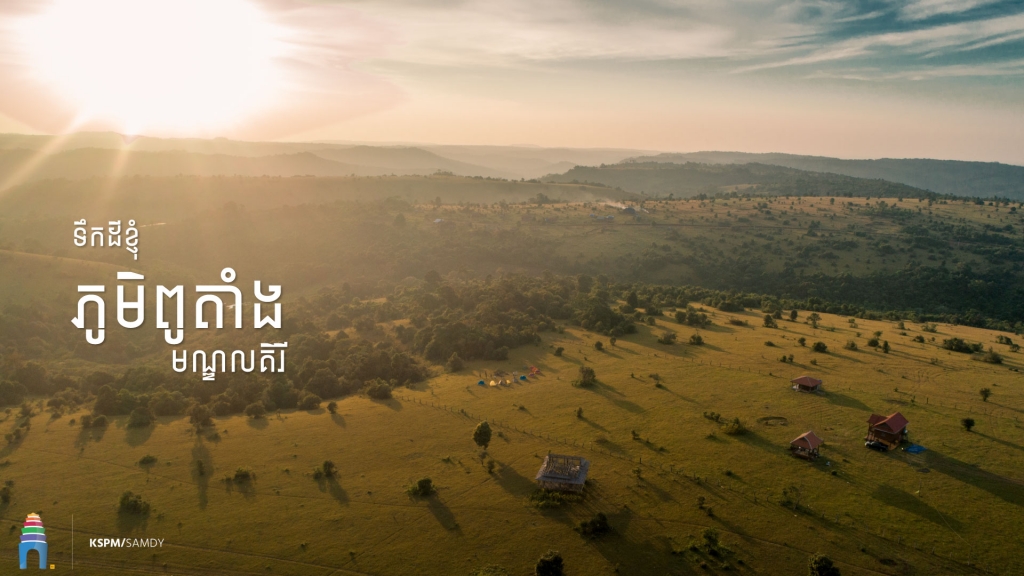ចង់ទស្សនាដំរីក្នុងព្រៃធម្មជាតិ កុំភ្លេចចូលលេងភូមិពូតាំង ក្បែរក្រុងសែនមនោរម្យ ខេត្តមណ្ឌលគិរី
