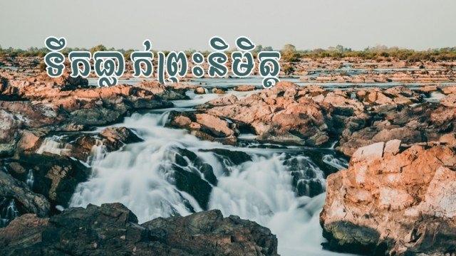 សម្រស់ធម្មជាតិ «ទឹកធ្លាក់ព្រះនិមិត្ត» ទាក់ចិត្តអ្នកទេសចរឲ្យមកកម្សាន្តមិនជិនណាយ - អ្នកគួរទៅលេងទឹកធ្លាក់ព្រះនិមិត្តឲ្យបានម្ដង ក្នុងមួយជីវិត!